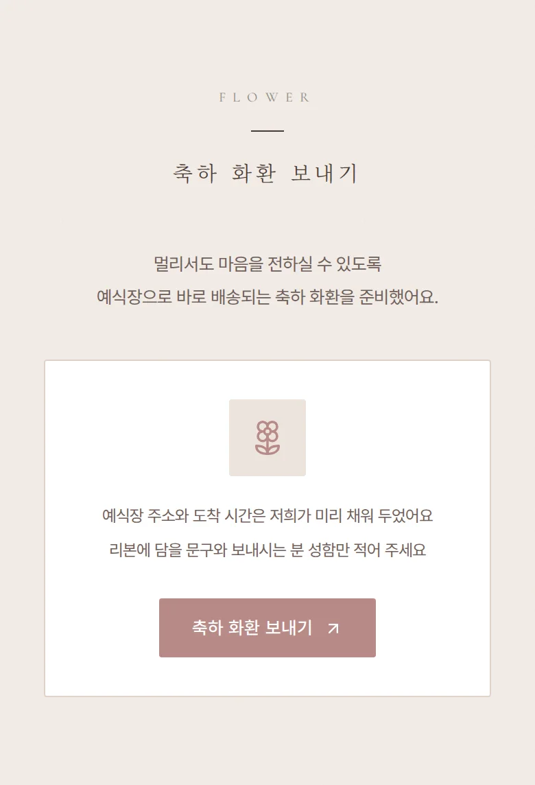 에테르넬 모바일 청첩장 디자인 축하 화환 화면
