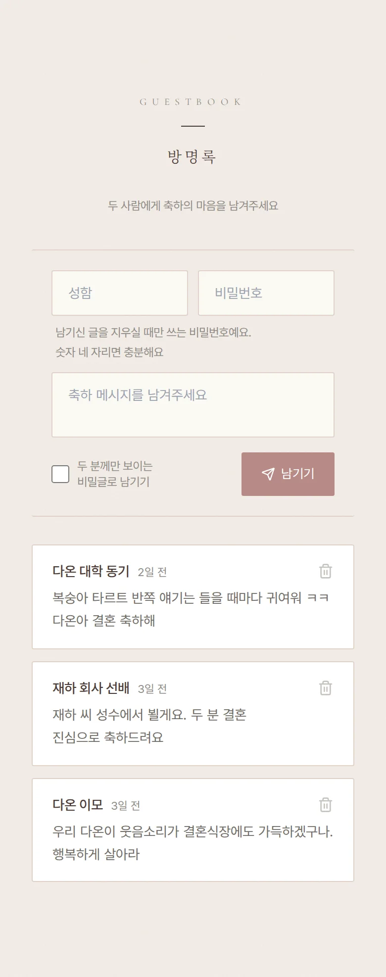 에테르넬 모바일 청첩장 디자인 방명록 화면