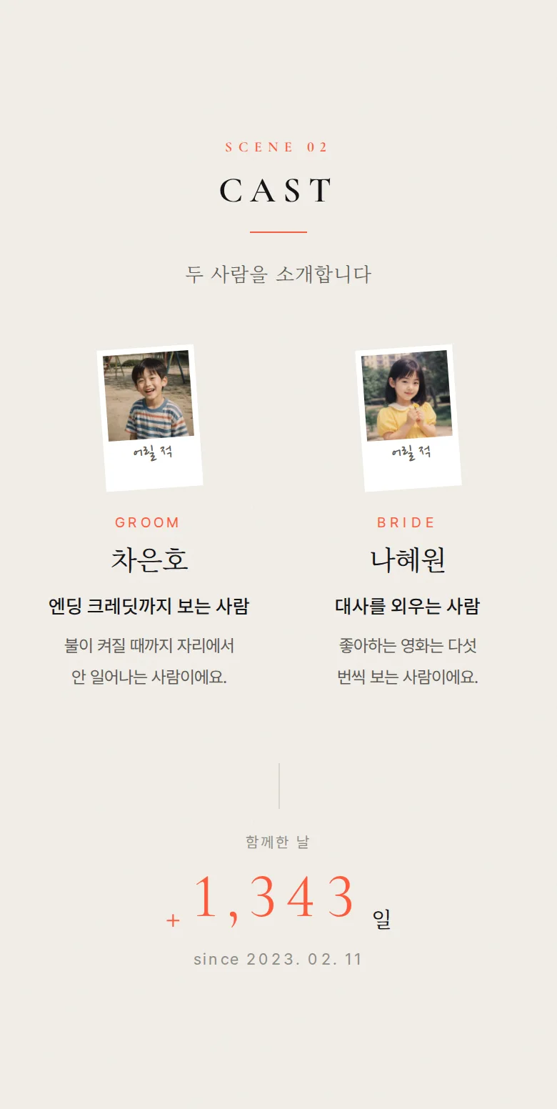 에버 모바일 청첩장 디자인 두 사람 소개 화면