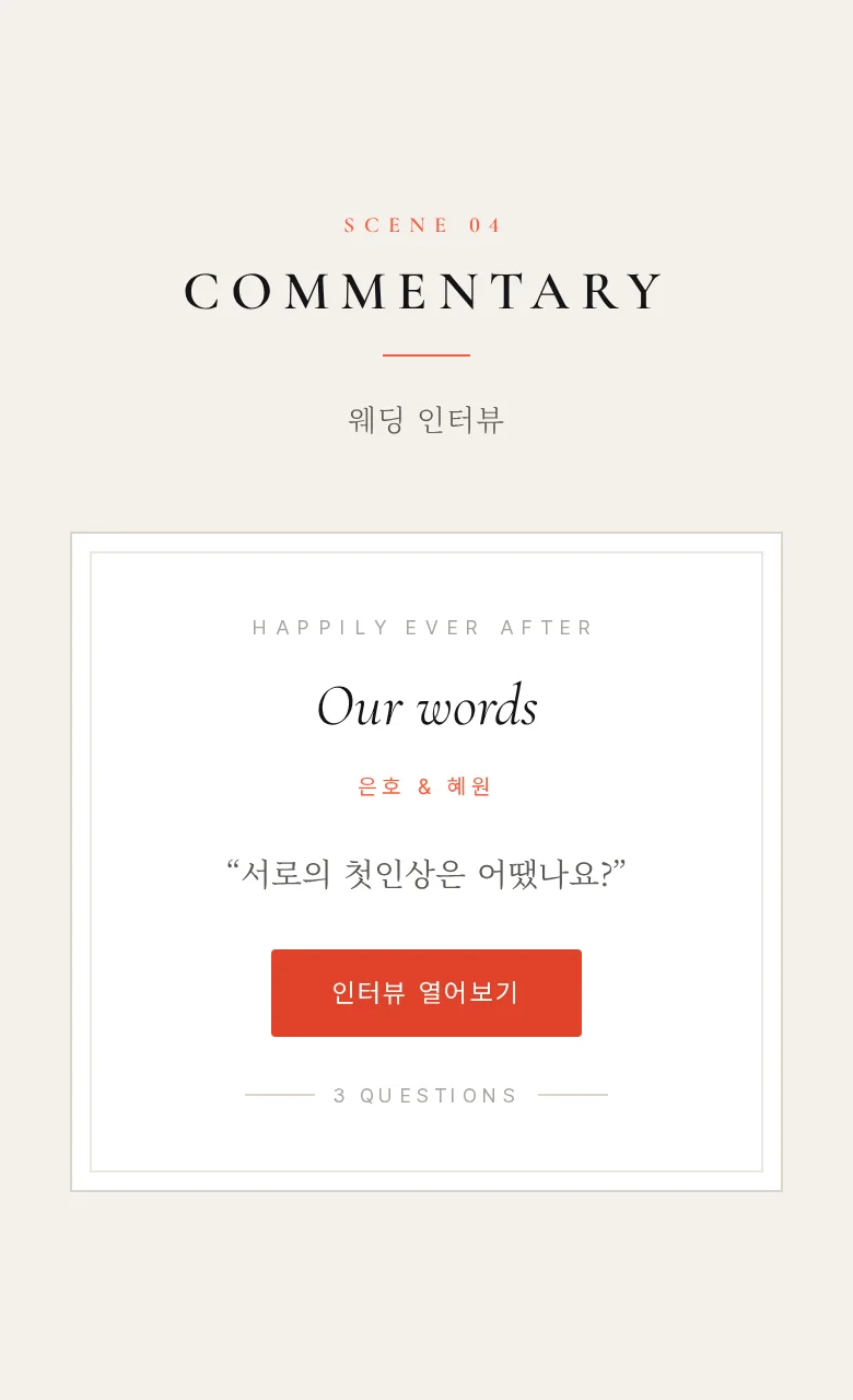 에버 모바일 청첩장 디자인 웨딩 인터뷰 화면