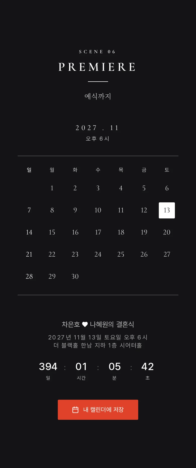 에버 모바일 청첩장 디자인 예식 날짜 화면