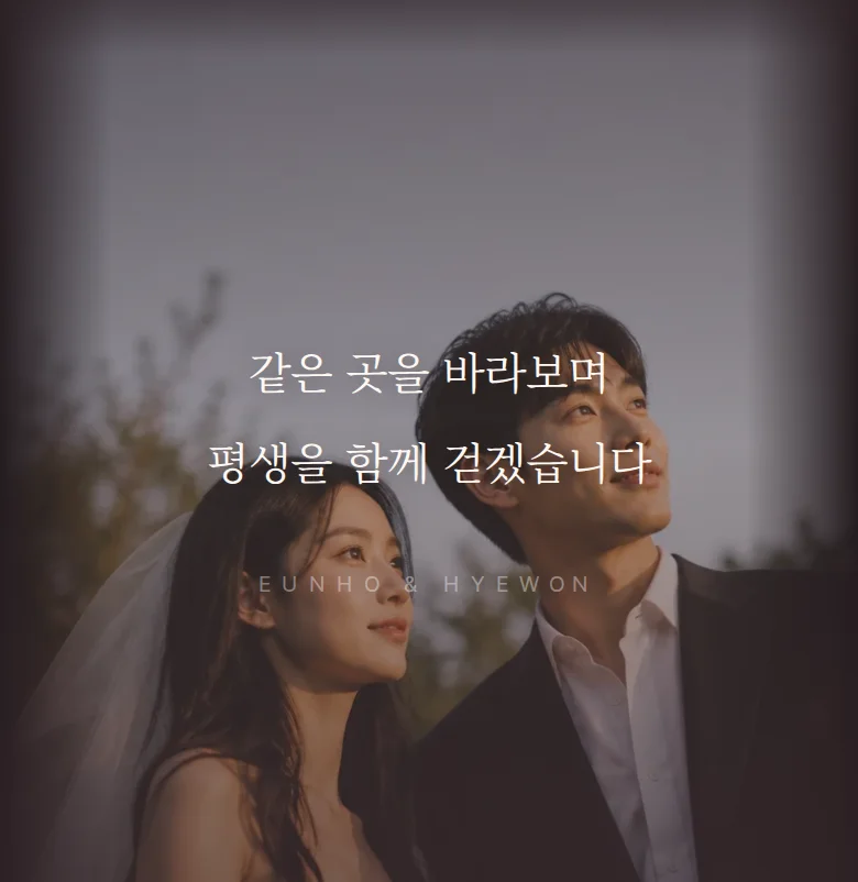 에버 모바일 청첩장 디자인 문구 띠 화면