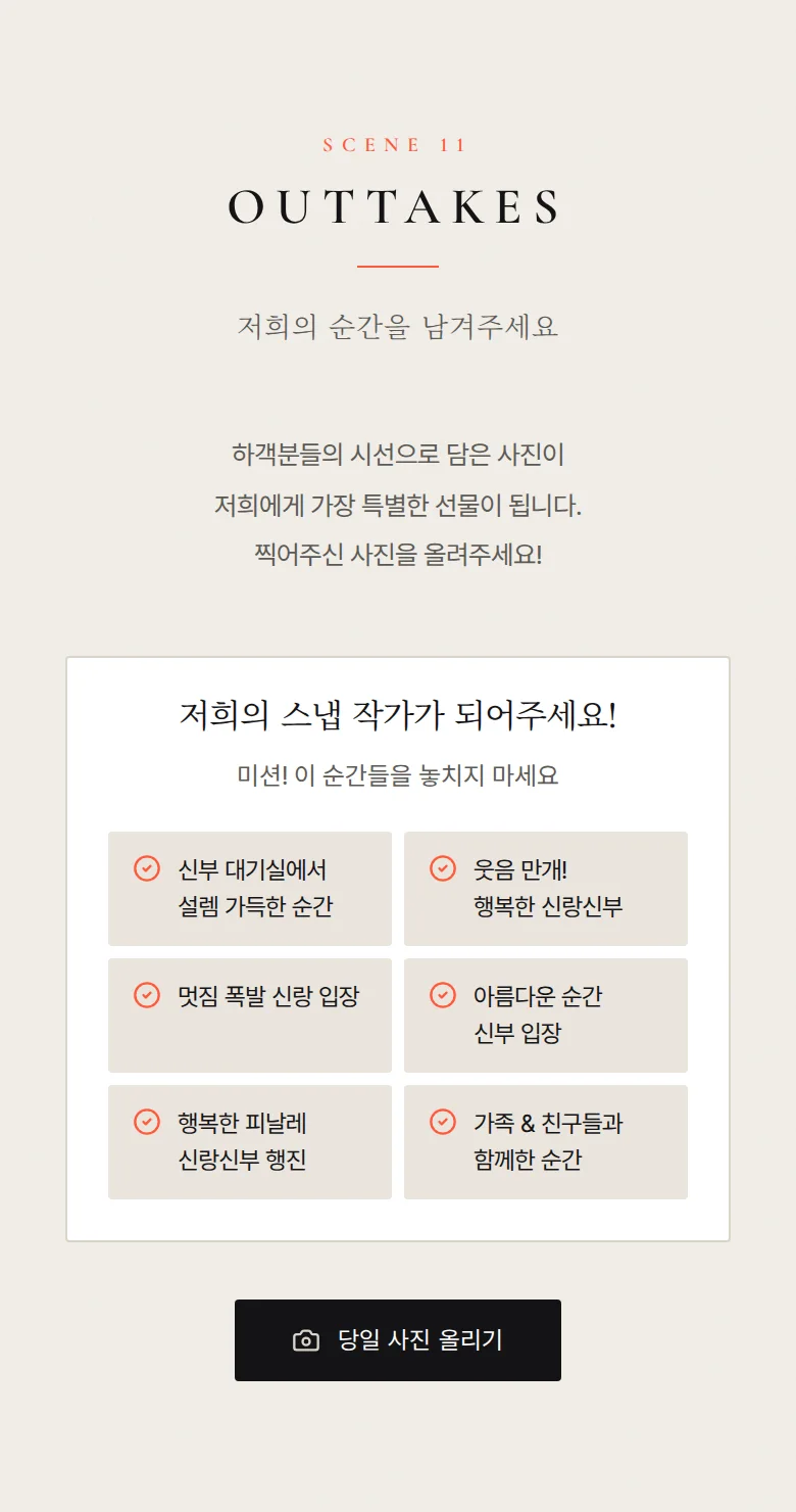 에버 모바일 청첩장 디자인 하객 스냅 화면