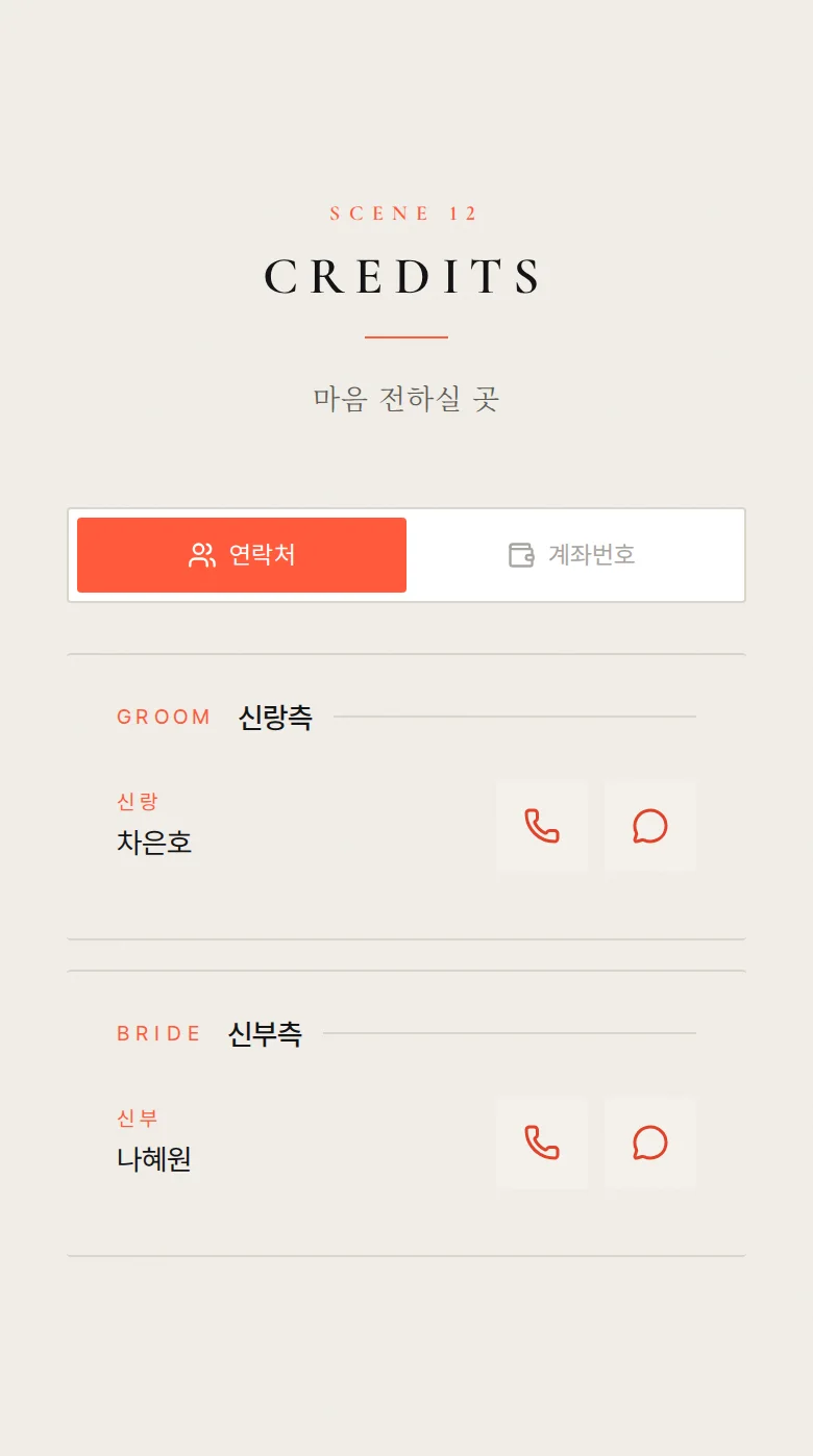 에버 모바일 청첩장 디자인 마음 전하실 곳 화면
