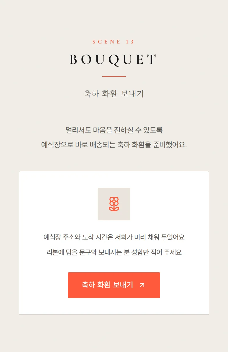 에버 모바일 청첩장 디자인 축하 화환 화면