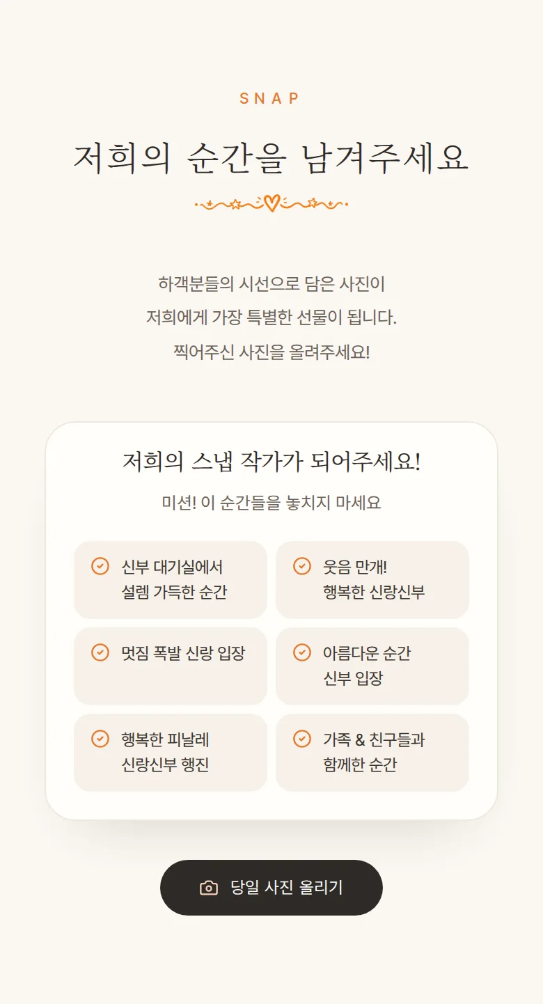 필름 모바일 청첩장 디자인 하객 스냅 화면