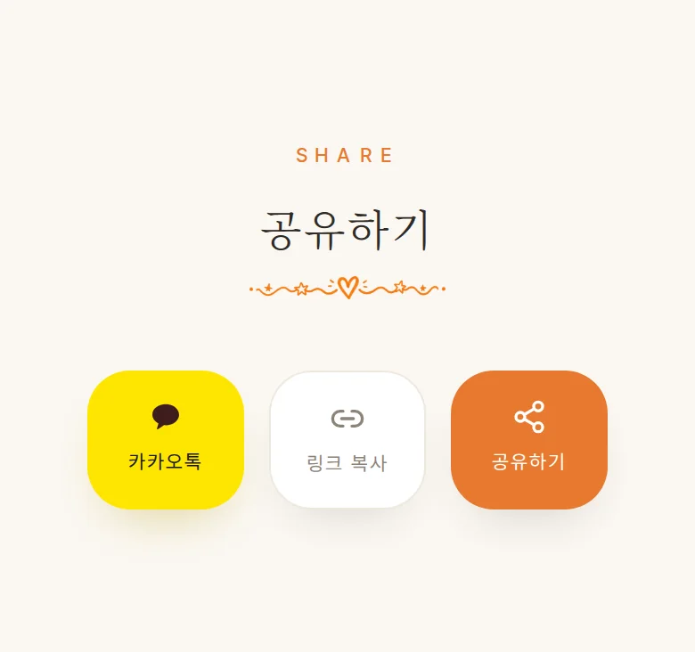 필름 모바일 청첩장 디자인 공유하기 화면