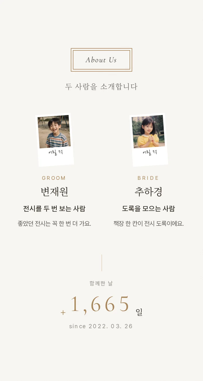 프레임 모바일 청첩장 디자인 두 사람 소개 화면