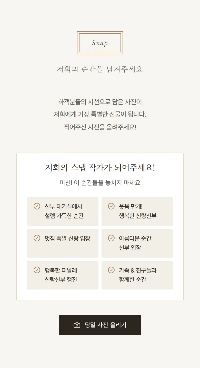 프레임 모바일 청첩장 디자인 하객 스냅 화면