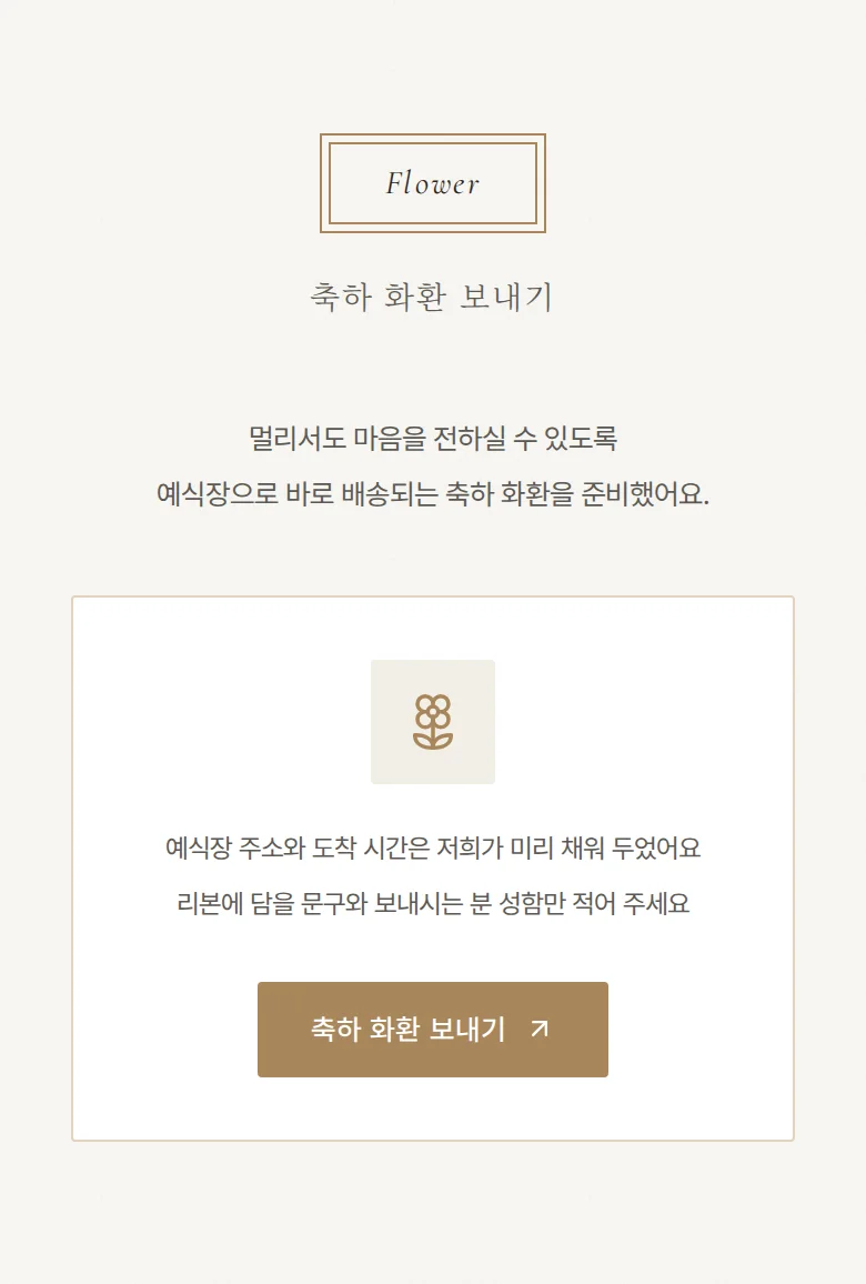 프레임 모바일 청첩장 디자인 축하 화환 화면