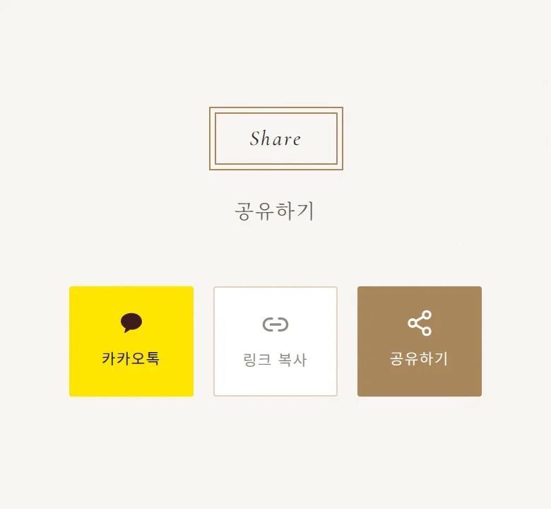 프레임 모바일 청첩장 디자인 공유하기 화면