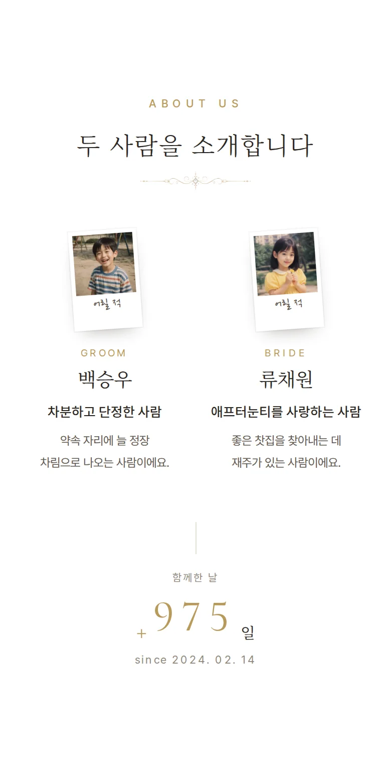 갈라 모바일 청첩장 디자인 두 사람 소개 화면