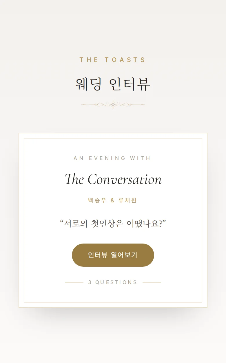 갈라 모바일 청첩장 디자인 웨딩 인터뷰 화면