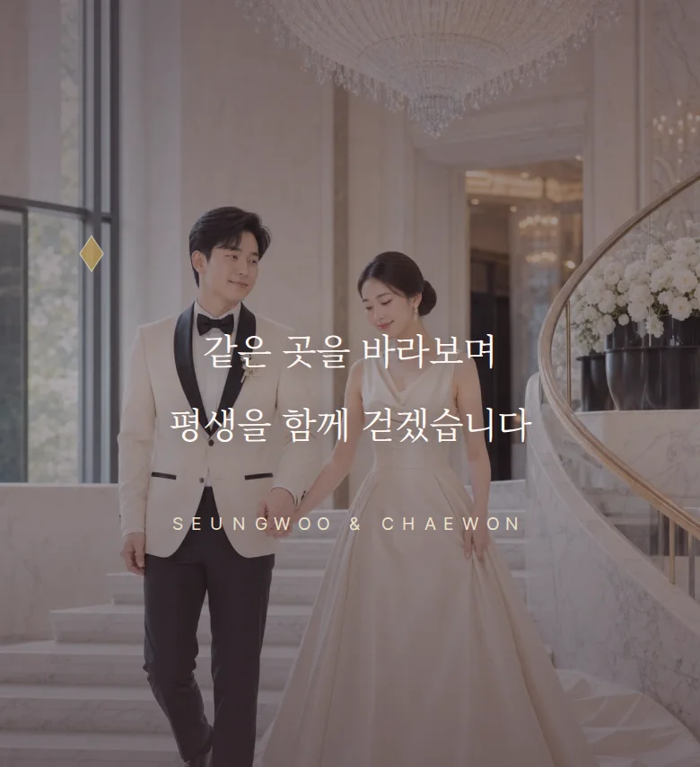 갈라 모바일 청첩장 디자인 문구 띠 화면