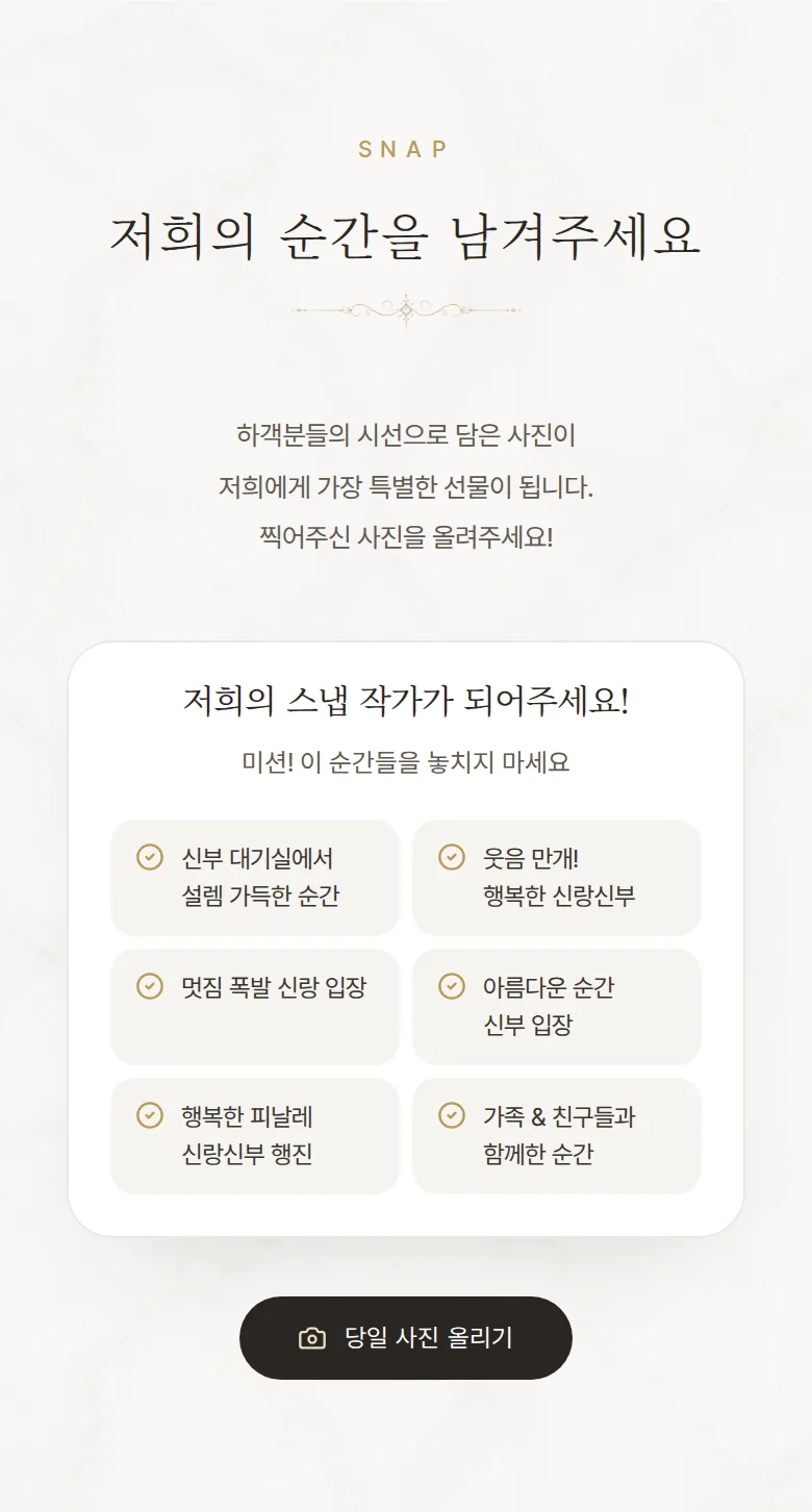 갈라 모바일 청첩장 디자인 하객 스냅 화면