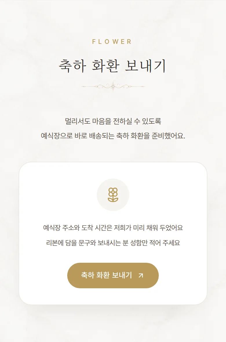 갈라 모바일 청첩장 디자인 축하 화환 화면