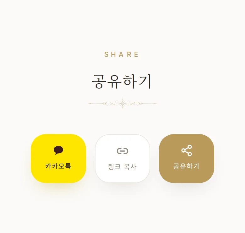 갈라 모바일 청첩장 디자인 공유하기 화면