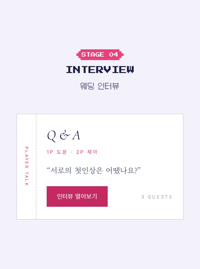 게임 모바일 청첩장 디자인 웨딩 인터뷰 화면