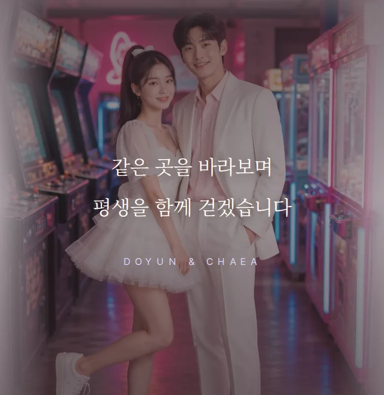 게임 모바일 청첩장 디자인 문구 띠 화면
