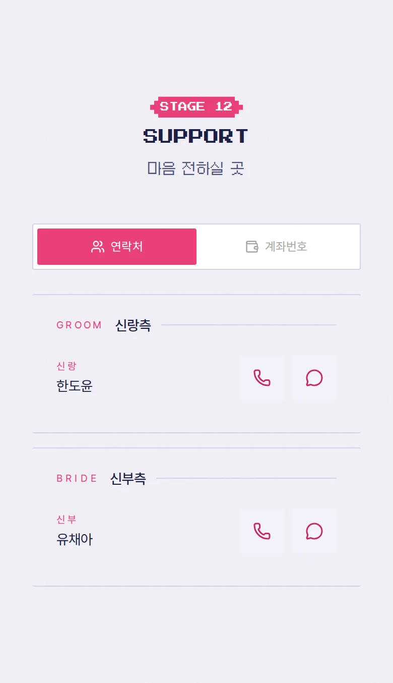 게임 모바일 청첩장 디자인 마음 전하실 곳 화면