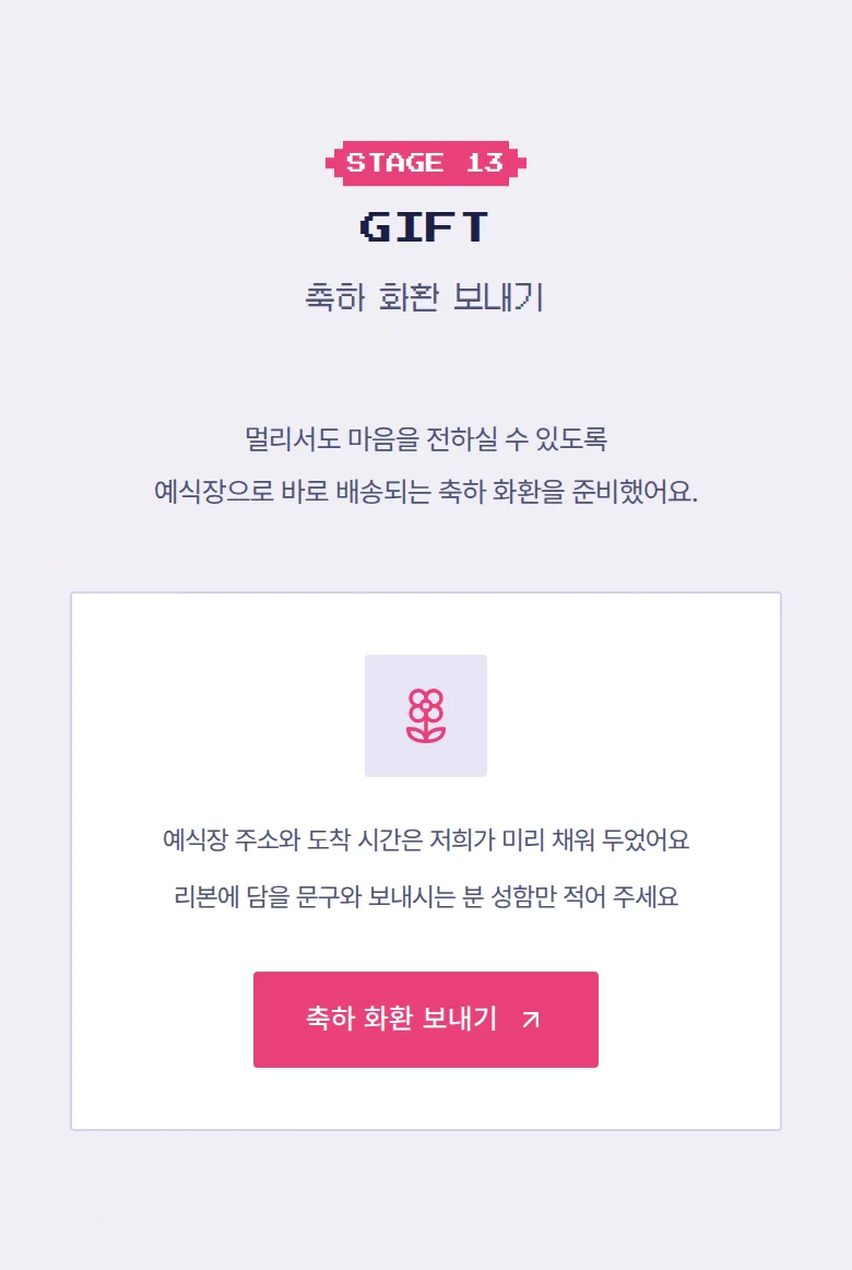 게임 모바일 청첩장 디자인 축하 화환 화면