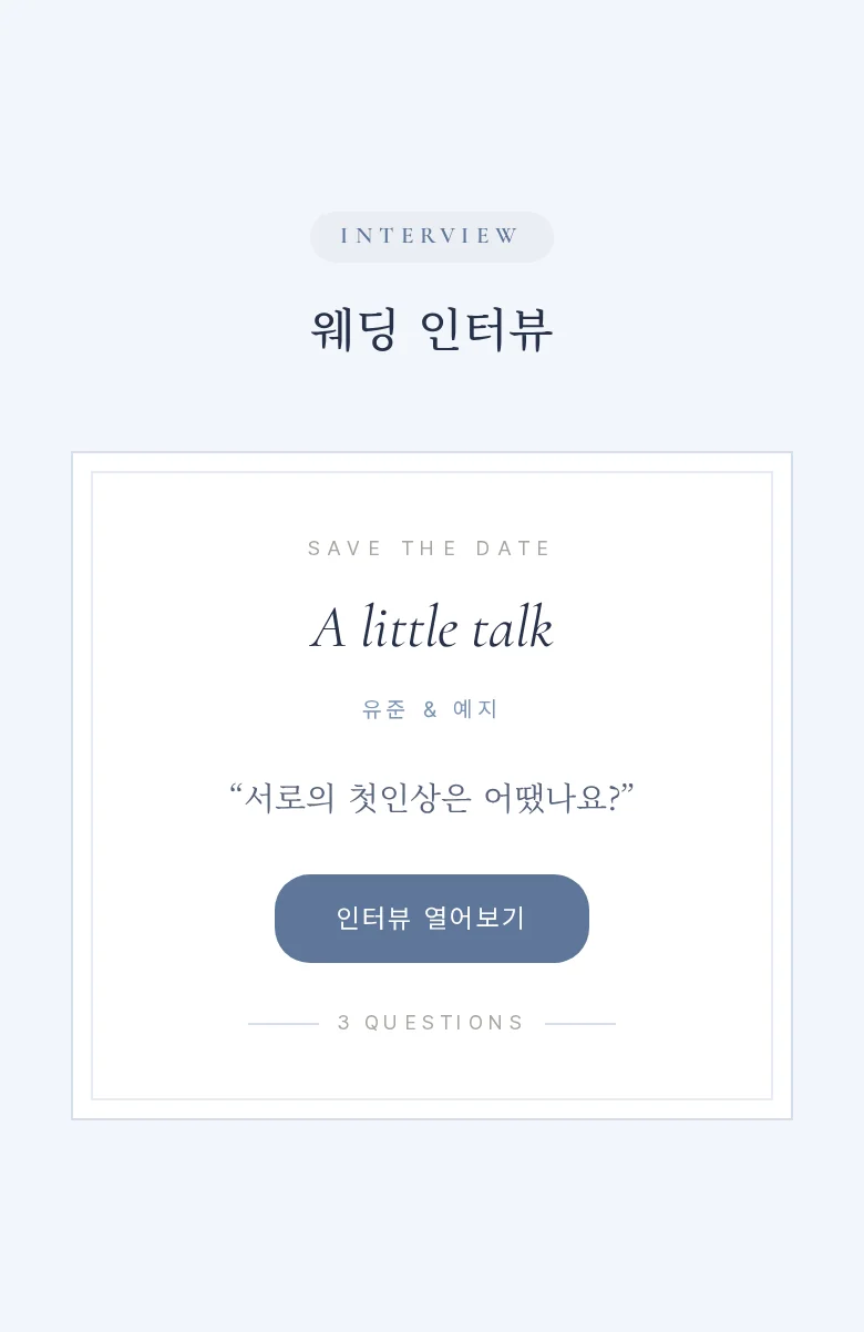 글래스 모바일 청첩장 디자인 웨딩 인터뷰 화면