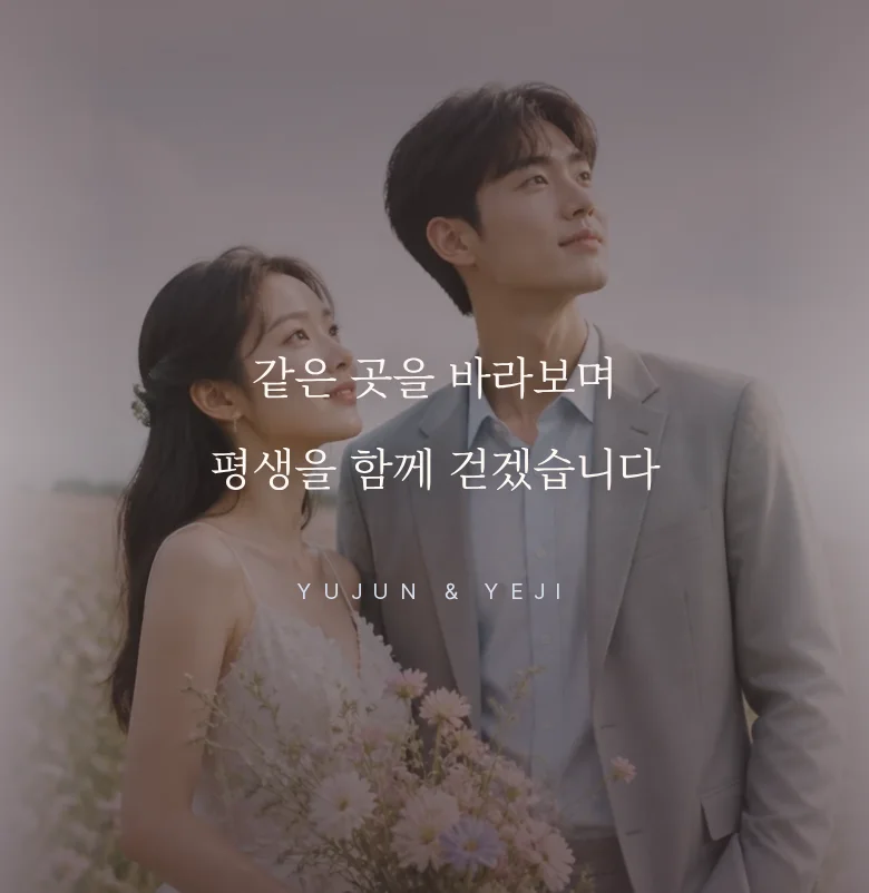 글래스 모바일 청첩장 디자인 문구 띠 화면