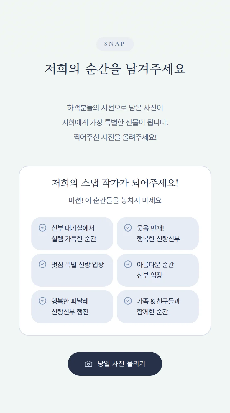 글래스 모바일 청첩장 디자인 하객 스냅 화면