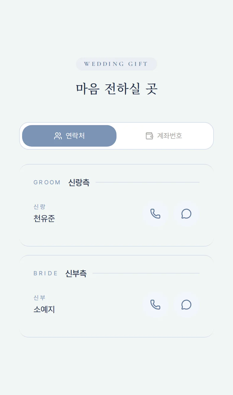 글래스 모바일 청첩장 디자인 마음 전하실 곳 화면