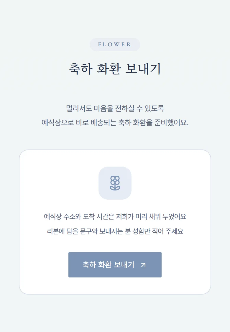 글래스 모바일 청첩장 디자인 축하 화환 화면