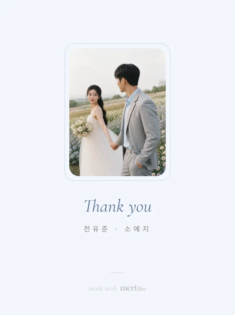 글래스 모바일 청첩장 디자인 맺음 화면 화면