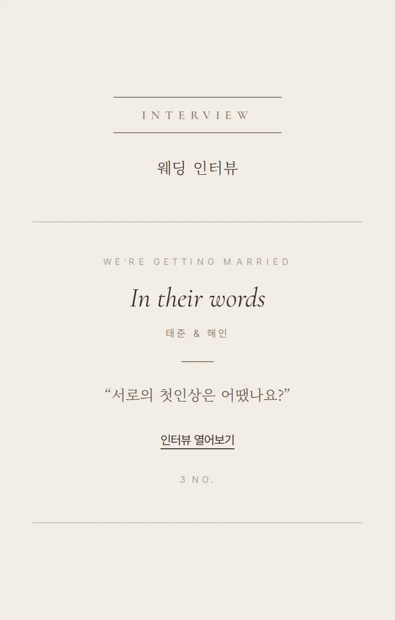 그랑 모바일 청첩장 디자인 웨딩 인터뷰 화면