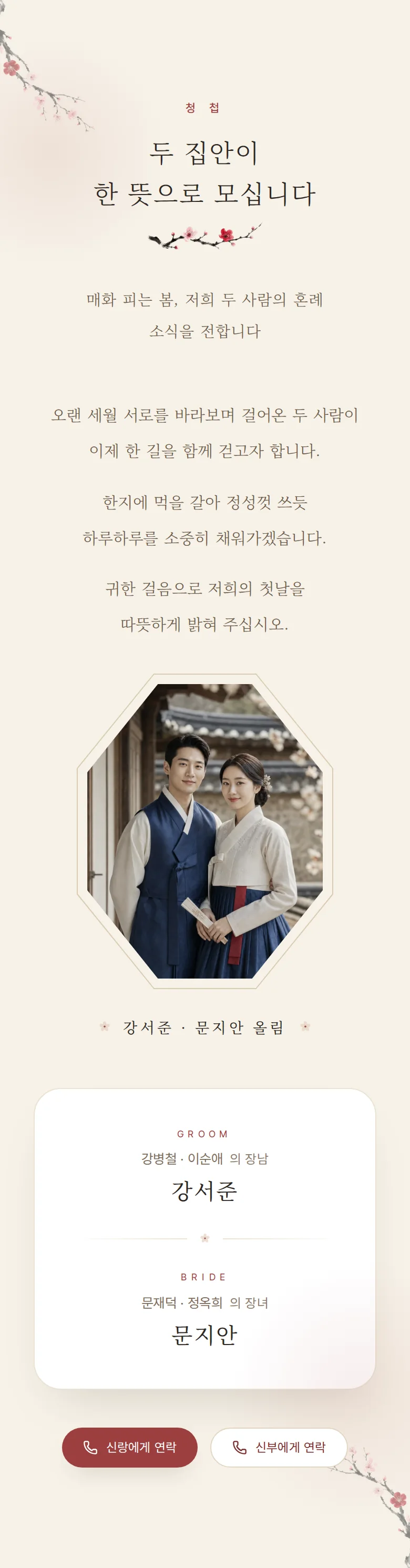한옥 모바일 청첩장 디자인 인사말 화면