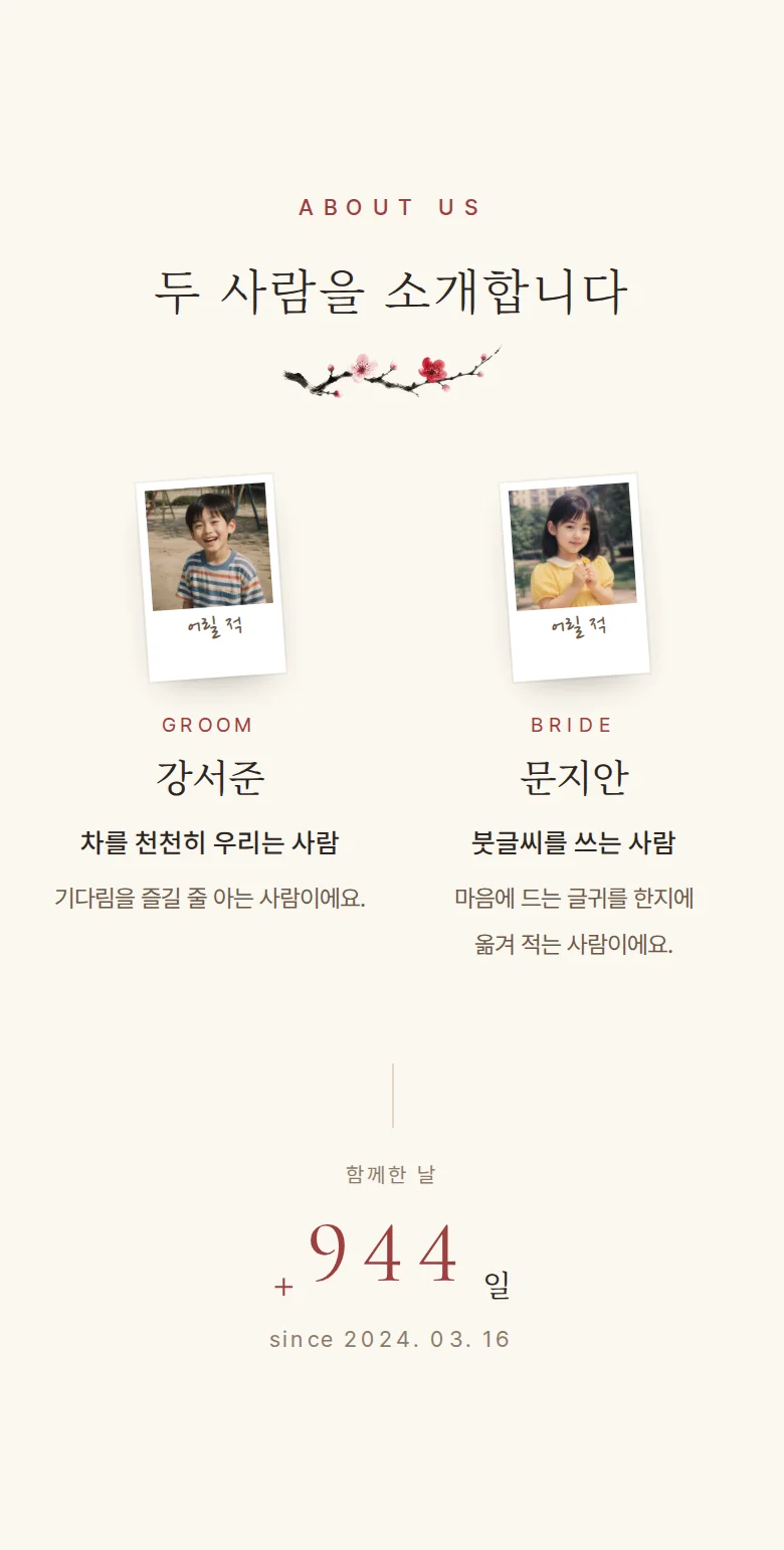 한옥 모바일 청첩장 디자인 두 사람 소개 화면