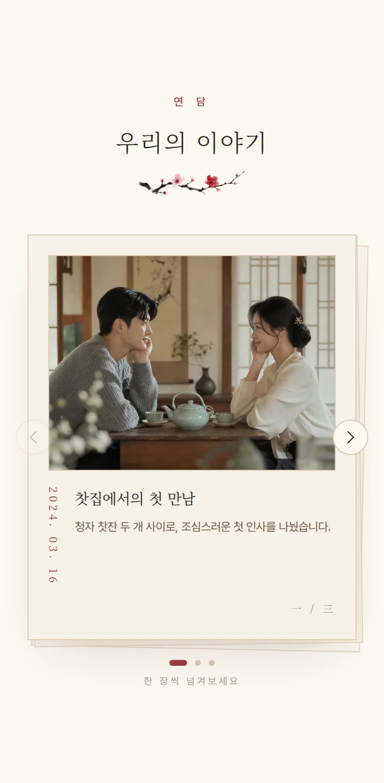 한옥 모바일 청첩장 디자인 우리의 이야기 화면