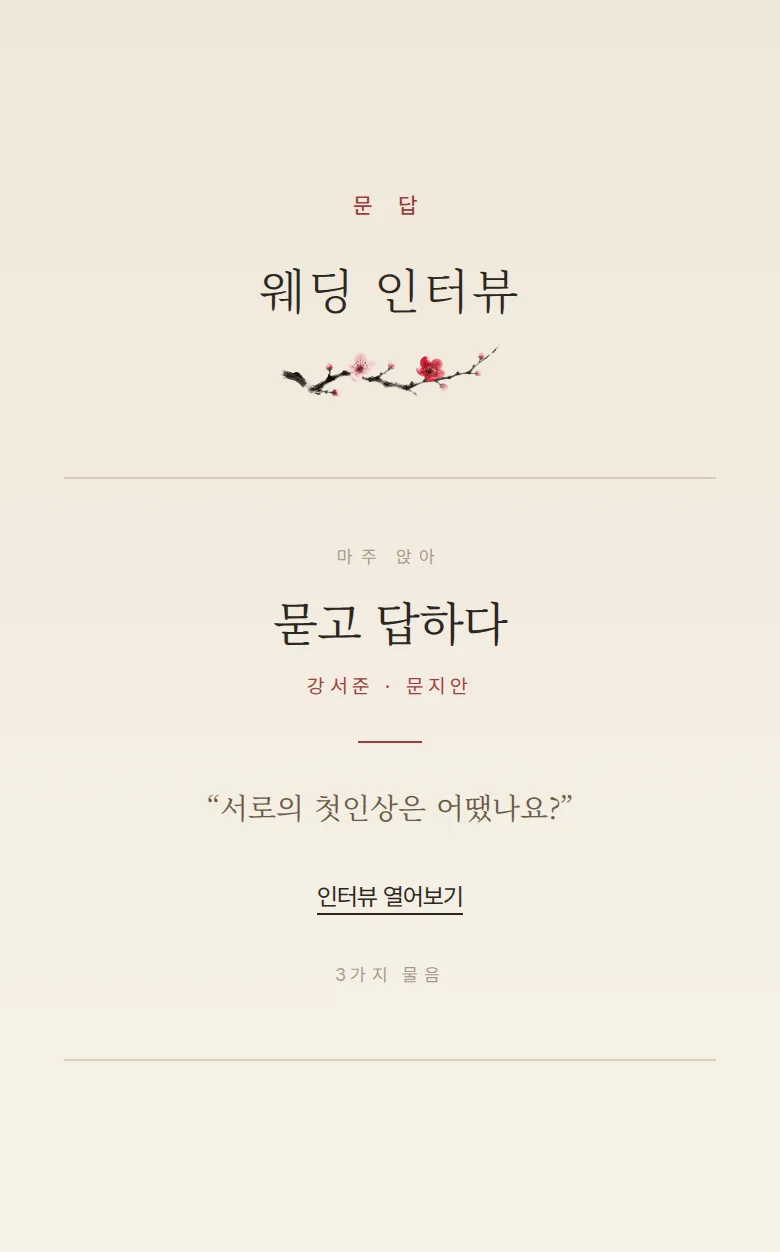 한옥 모바일 청첩장 디자인 웨딩 인터뷰 화면