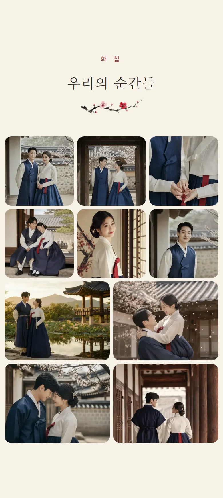 한옥 모바일 청첩장 디자인 갤러리 화면