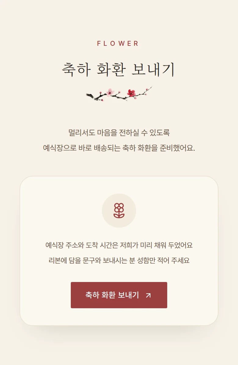 한옥 모바일 청첩장 디자인 축하 화환 화면