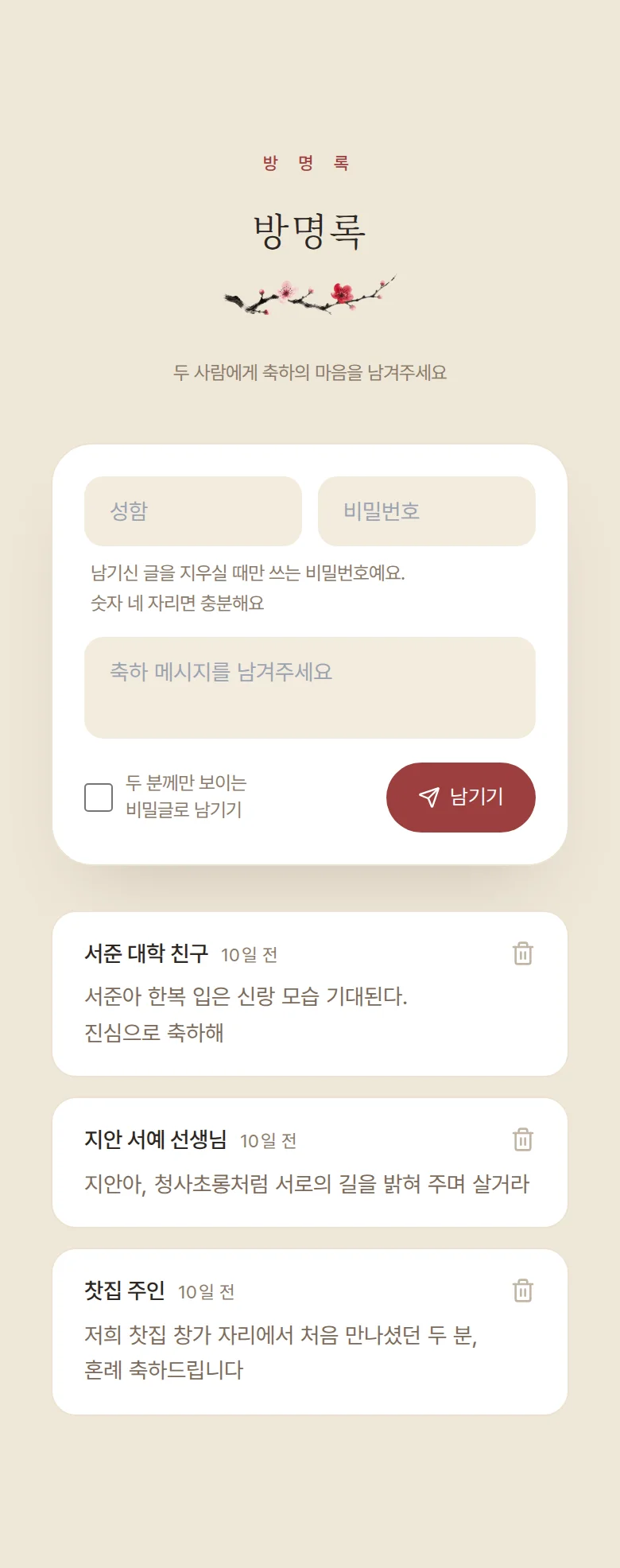 한옥 모바일 청첩장 디자인 방명록 화면