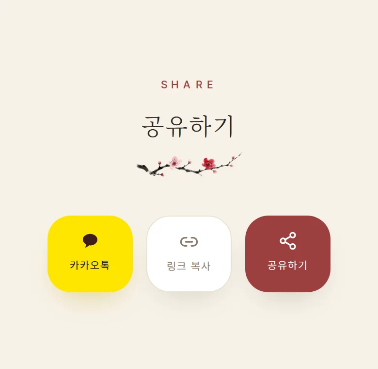 한옥 모바일 청첩장 디자인 공유하기 화면