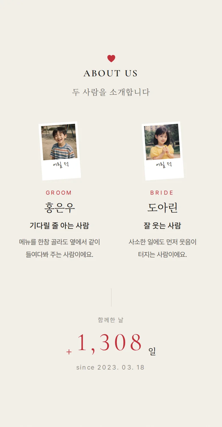 하트 모바일 청첩장 디자인 두 사람 소개 화면