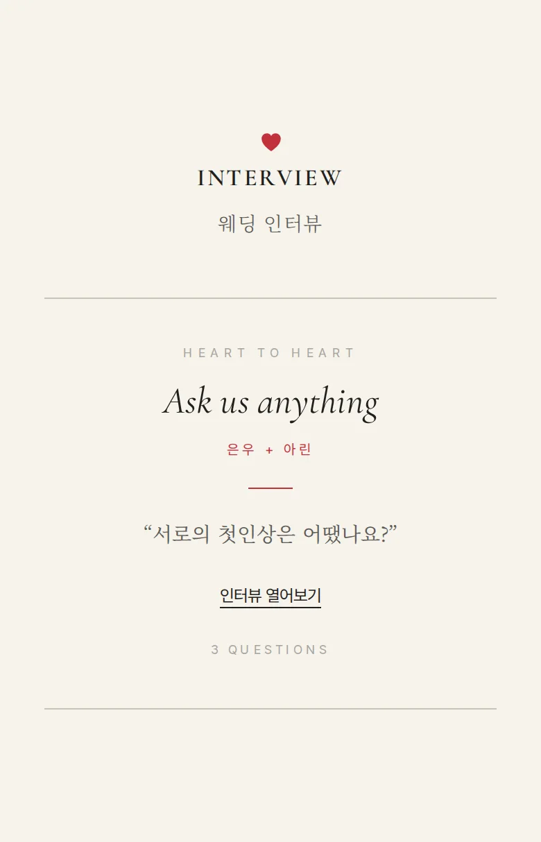 하트 모바일 청첩장 디자인 웨딩 인터뷰 화면