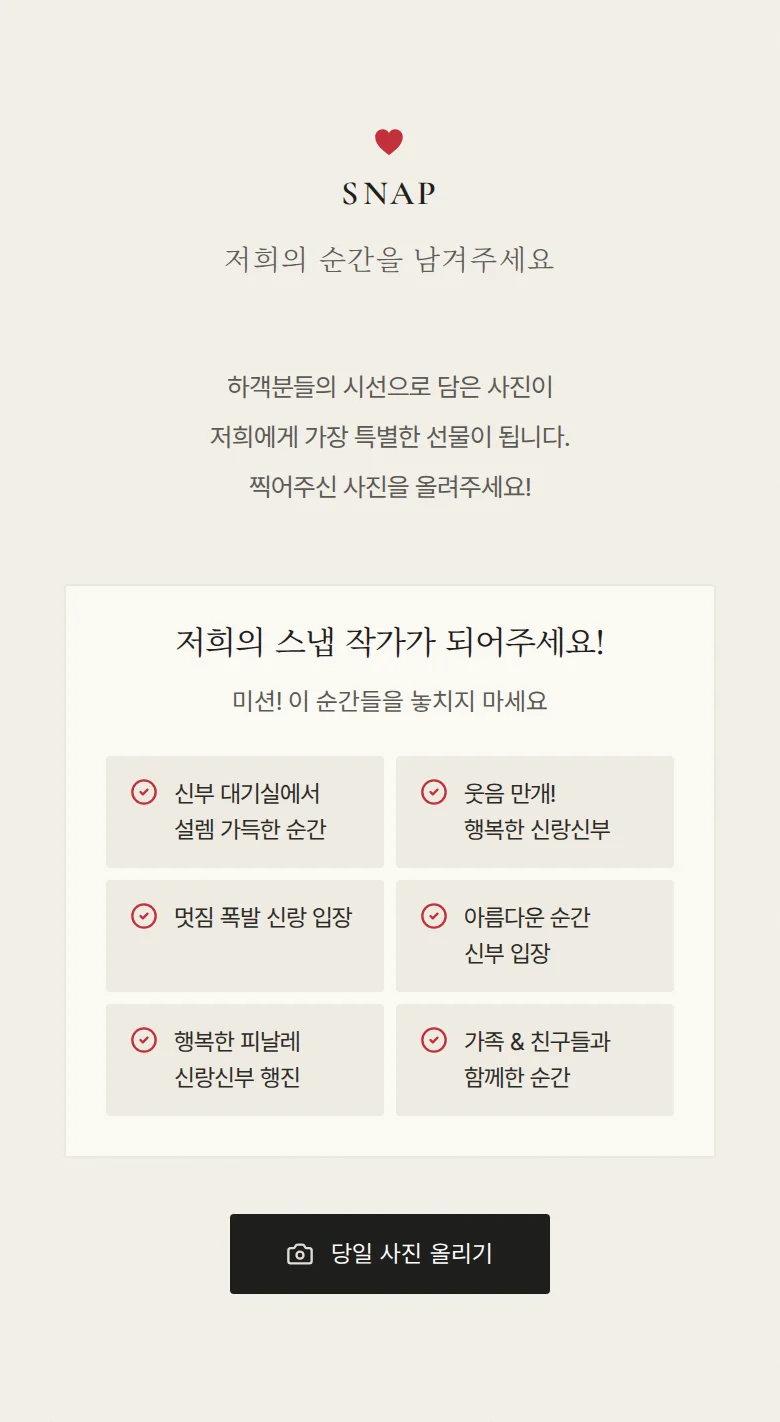 하트 모바일 청첩장 디자인 하객 스냅 화면