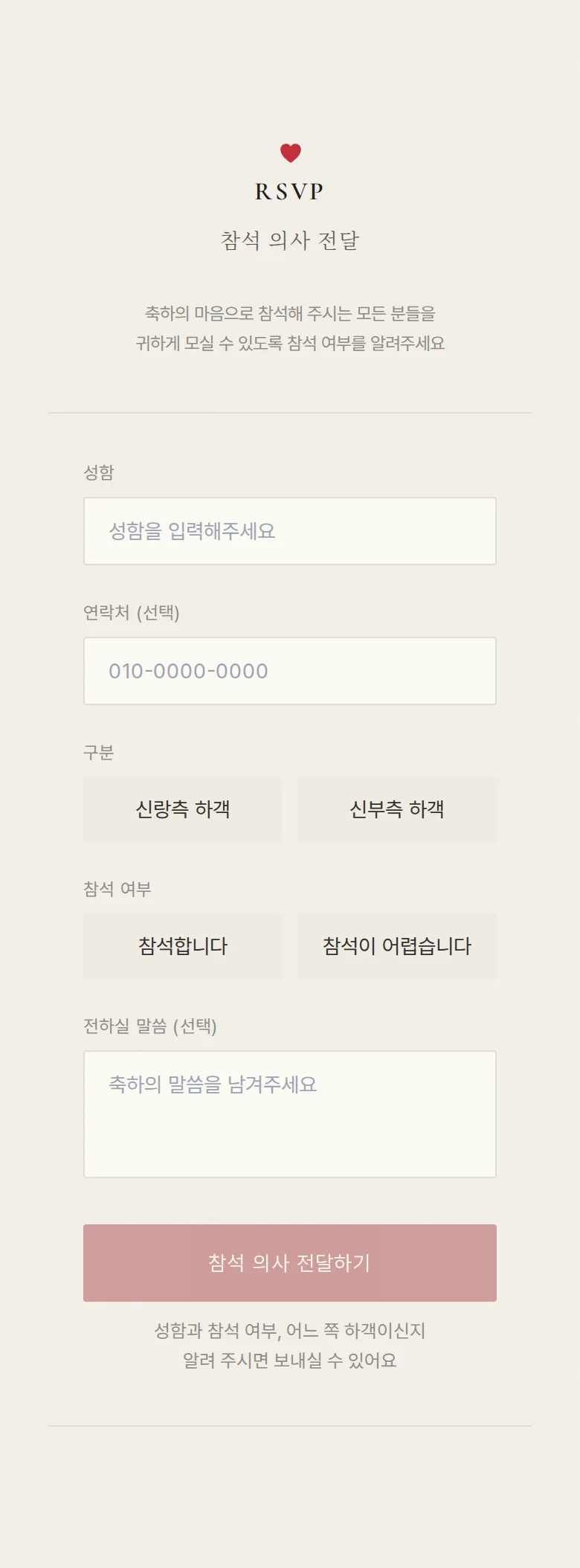 하트 모바일 청첩장 디자인 참석 의사 화면