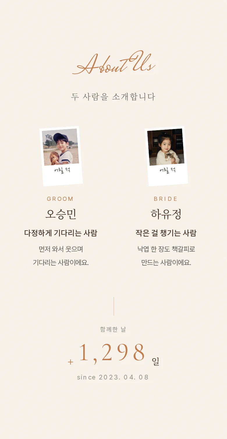 헬로 모바일 청첩장 디자인 두 사람 소개 화면