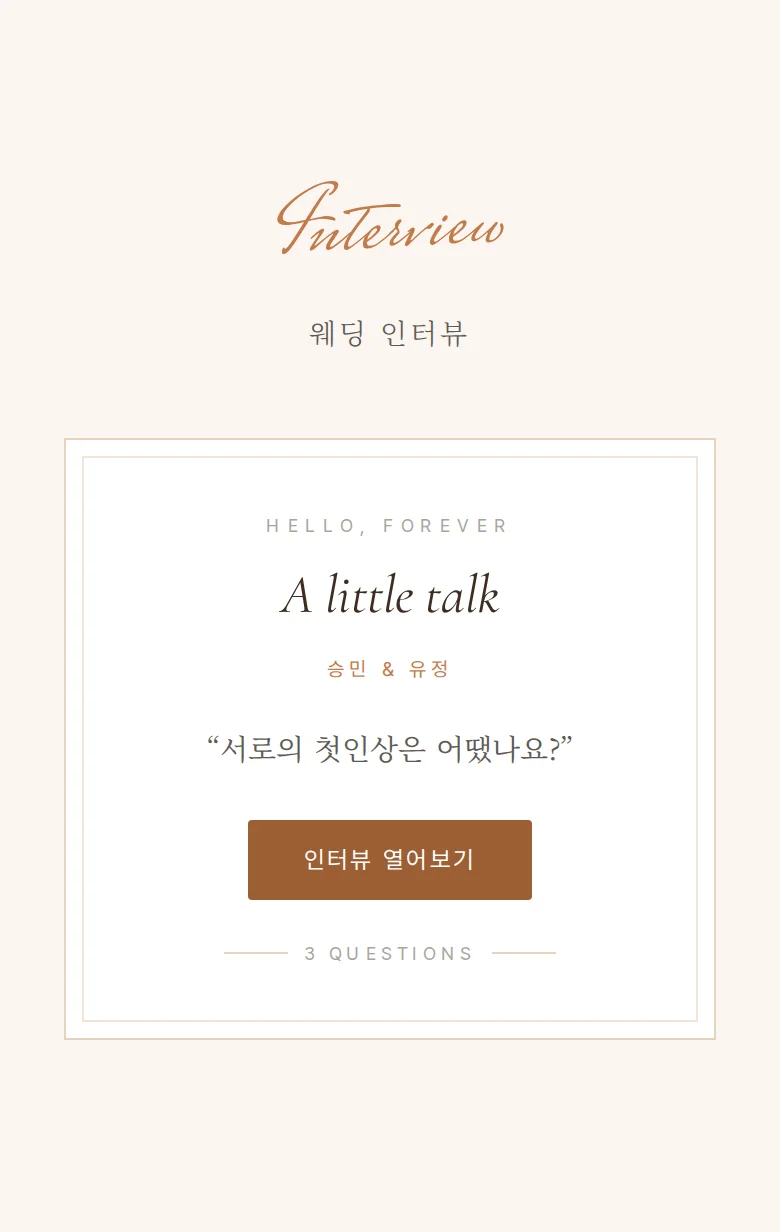 헬로 모바일 청첩장 디자인 웨딩 인터뷰 화면