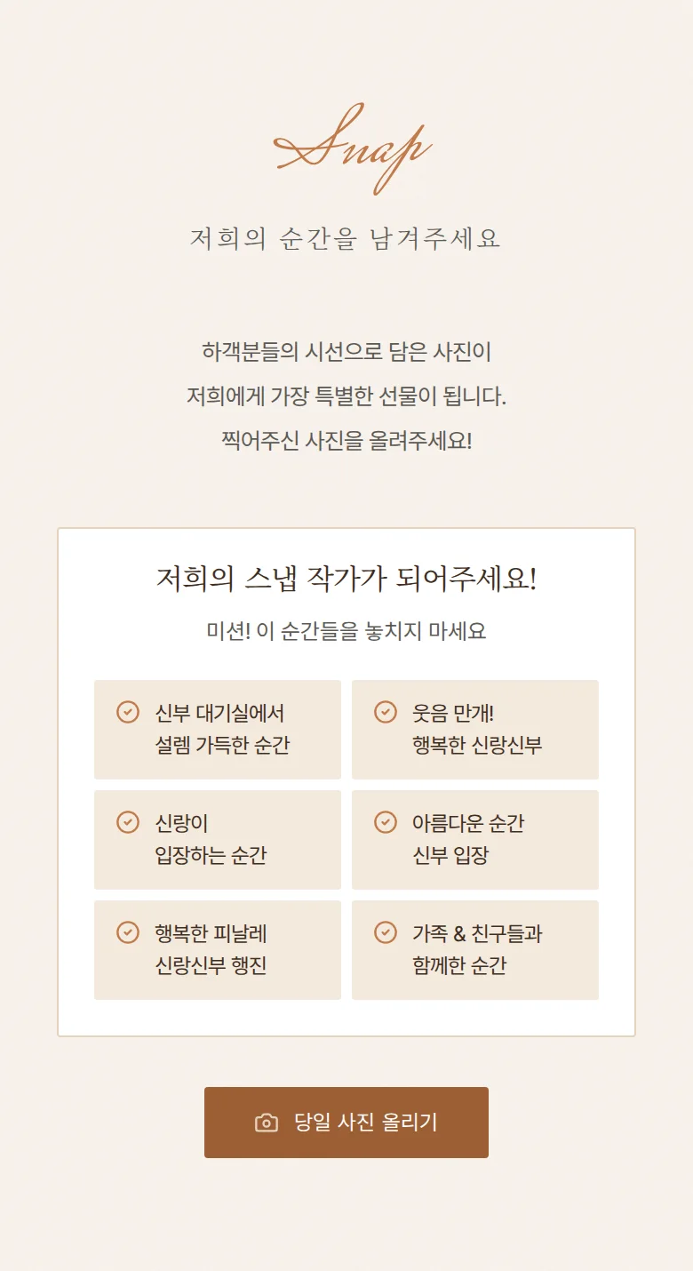 헬로 모바일 청첩장 디자인 하객 스냅 화면