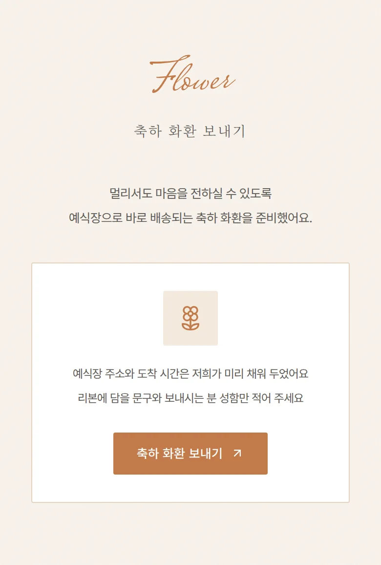 헬로 모바일 청첩장 디자인 축하 화환 화면