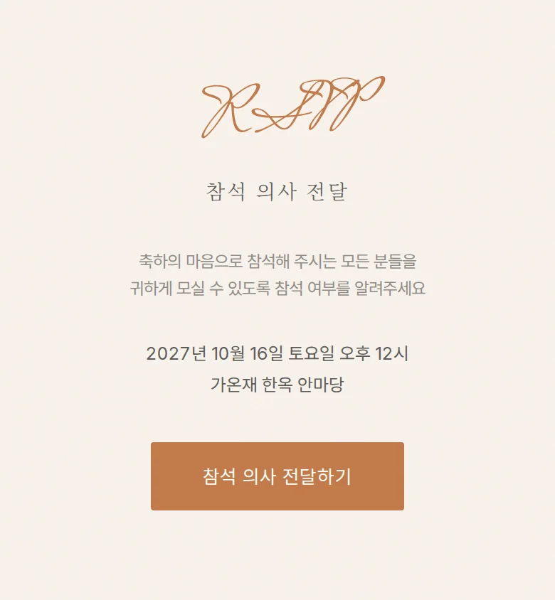 헬로 모바일 청첩장 디자인 참석 의사 화면