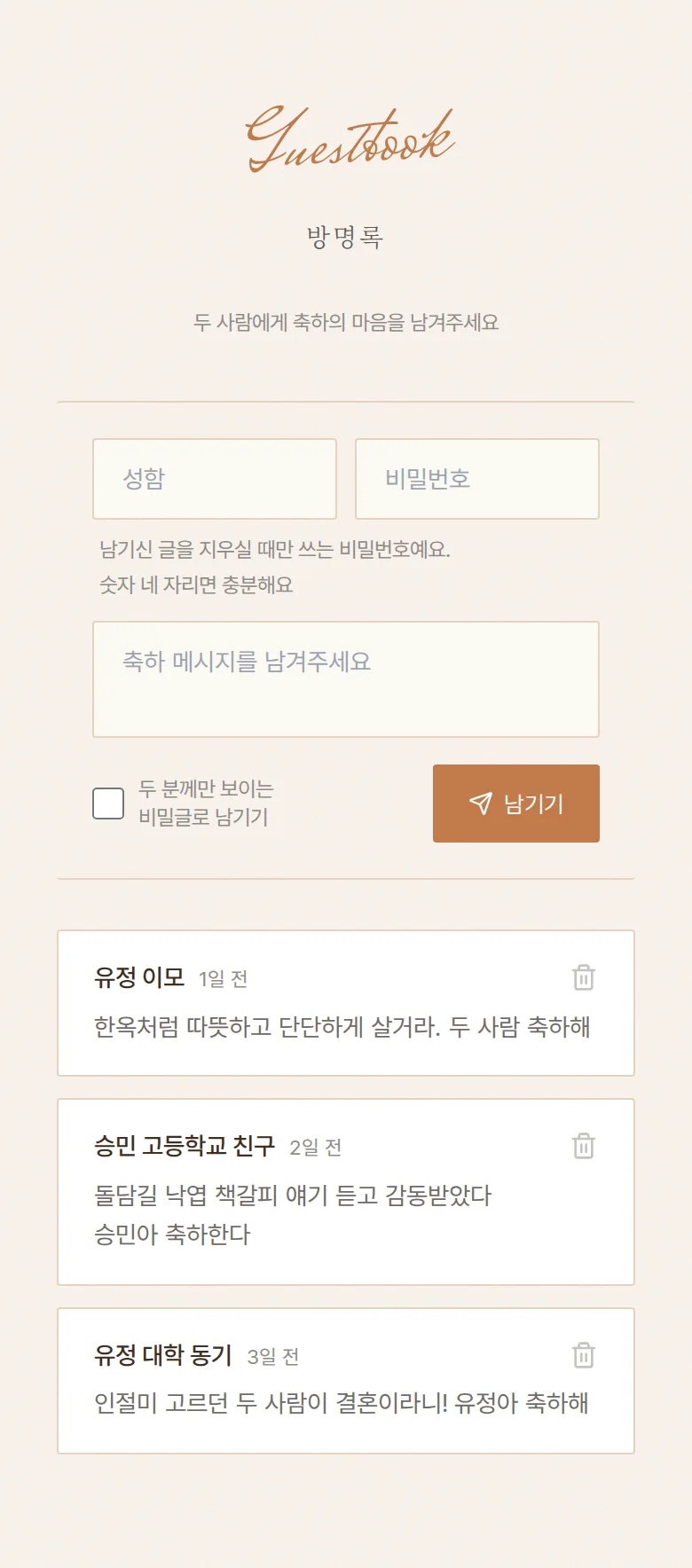 헬로 모바일 청첩장 디자인 방명록 화면